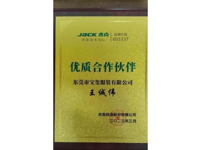 杰克股份優(yōu)質(zhì)合作伙伴